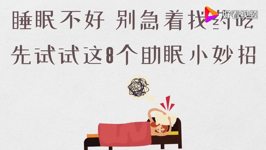 [图]睡眠不好,别急着找药吃,先试试这8个助眠小妙招