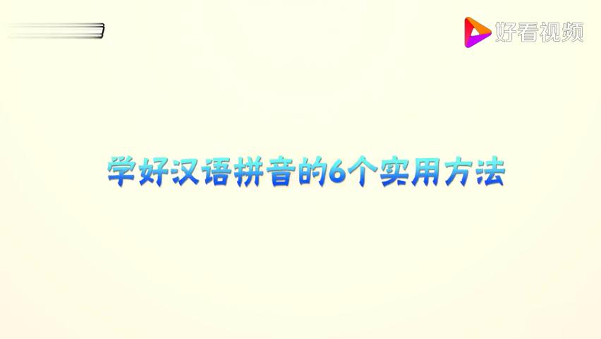 [图]学好汉语拼音的6个实用方法