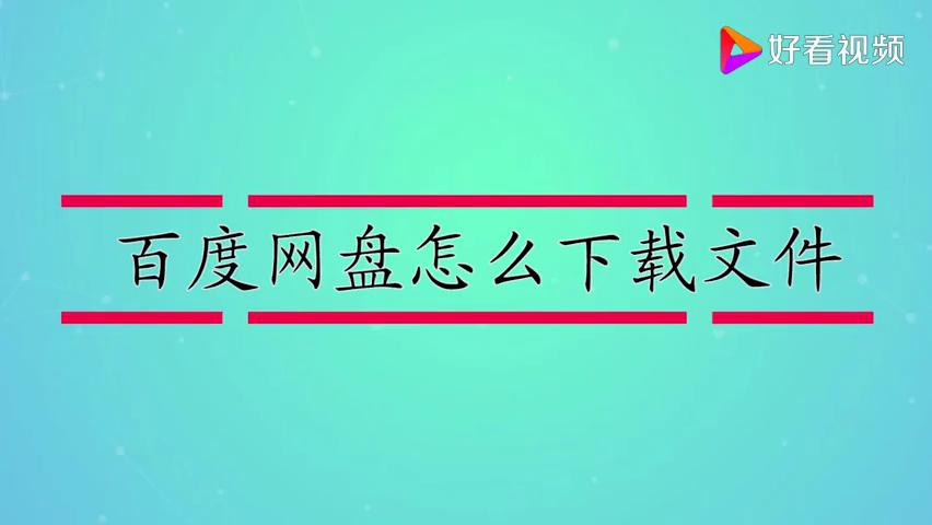 [图]百度网盘怎么下载文件