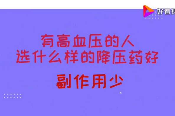 哪种降压药副作用最小